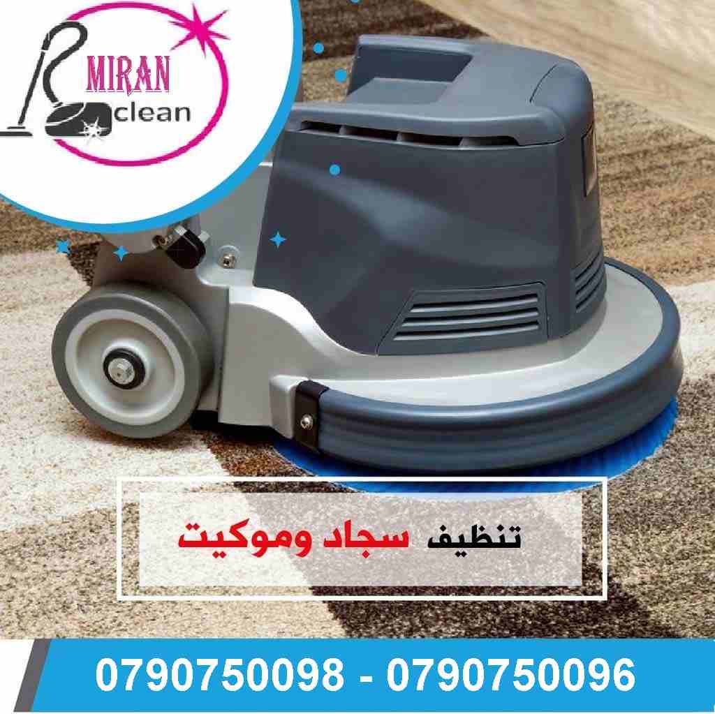 ميران لدراي كلين للكنب والسجاد والموكيت والسيارات بموقعك
تنظيف  اطقم الكنب والفرشات والسجاد والموكيت بموقعك
تنظيف أطقم الكنب و الجلسات العربية و فرشات التخت
تنظيف و تعقيم اطقم الكنب و السجاد و الموكيت...