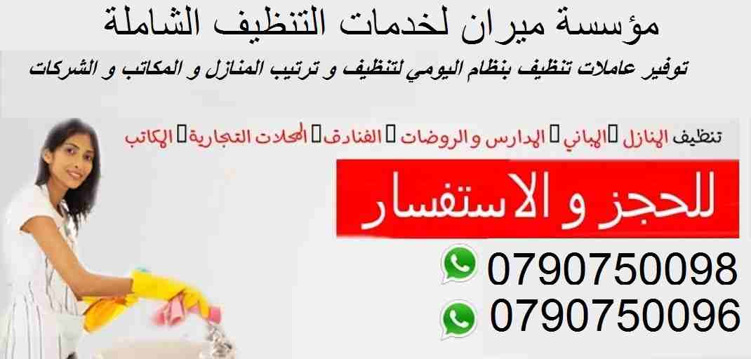 نوفر عاملات لاعمال النظافة والتعقيم بنظام يومي
من الجنسية الاردنية فقط وللعائلات فقط
خبيرات في كافة اعمال التنظيف
نعمل على مدار الأسبوع وللعائلات فقط
شعارنا التميز و الالتزام
نعمل 6 ساعات بكلفة 20 دين...