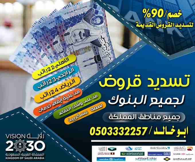 Apply for any kind of finance-  تسديد القروض خصم...