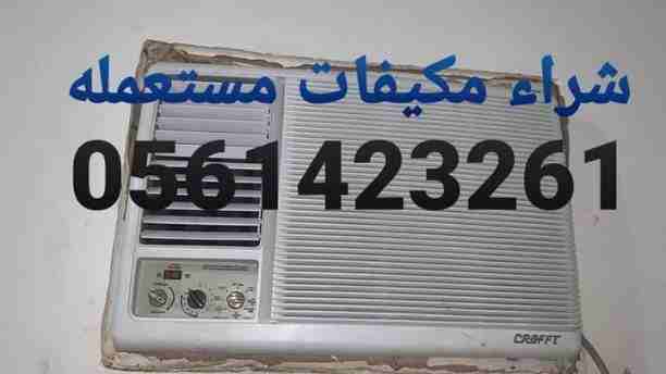 شراء الأجهزة الكهربائية مستعملة ثلاجات مكيفات أفران غسالات الاسبلت والشباك لتواصل جوال أو وتساب 0561423261     أتصل نصل اينما كنت نحن نقوم بشراء الأجهزة الكهربائية بكافة أنواعها المكيفات والثلاجات وشا...