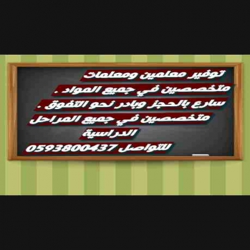 اعلانات - احمد محمد- - توفير معلمين ومعلمات لجميع المراحل المختلفة في جميع أنحاء...