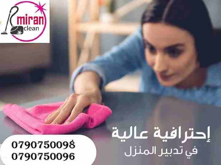 توفير عاملات تنظيف و تعقيم بخبرة واتقان بنظام اليومي
عاملات من الجنسية الاردنية و بنظام اليومي فقط
مدة الزيارة 6 ساعات عمل و بكلفة 20 دينار لليوم الواحد
عاملاتنا من الجنسية الاردنية فقط و للعائلات
نل...