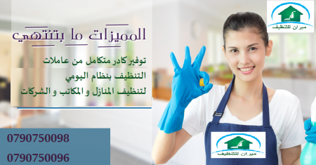 نوفر لكم عاملات التنظيف اليومي
نوفر لكم عاملات ضيافة لكافة المناسبات
عملنا في نظام اليومي فقط
مدة الزيارة 6 ساعات بكلفة 20 دينار
امكانية توفير عاملات ضيافة لكافة المناسبات
من افراح و اعياد الميلاد و ا...