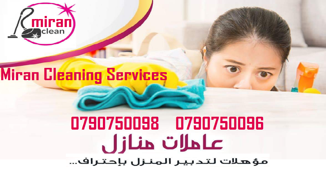 لراحة ست البيت
مؤسسة ميران كلين لخدمات التنظيف
توفر لكم افضل عاملات لتنظيف البيوت والمنازل والفلل بنظام اليومي
اسعارنا بتناسب الجميع
وبعمل ل 6 ساعات وبكلفة 20 دينار بس
يسعدنا دائما ان نكون في خدمتكم...