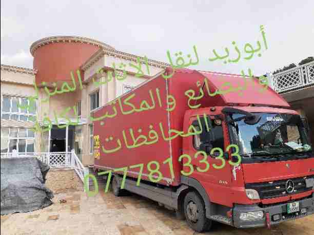 أبوزيد لنقل البضائع والاثاث
فك وتركيب جميع انواع غرف النوم
فك وتركيب المكاتب للشركات والسفارات
تغليف وتخزين الاثاث والمكاتب
متوفر مختصين لفك وتركيب المكيفات
نعمل أيام الجمعة والعطل الرسمية لكافة ال...