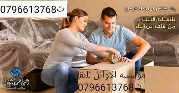 شحن أغراض أثاث سيارات من الإمارات إلي السعودية 971507836089+-  شركه الاوائل لنقل الاثاث...