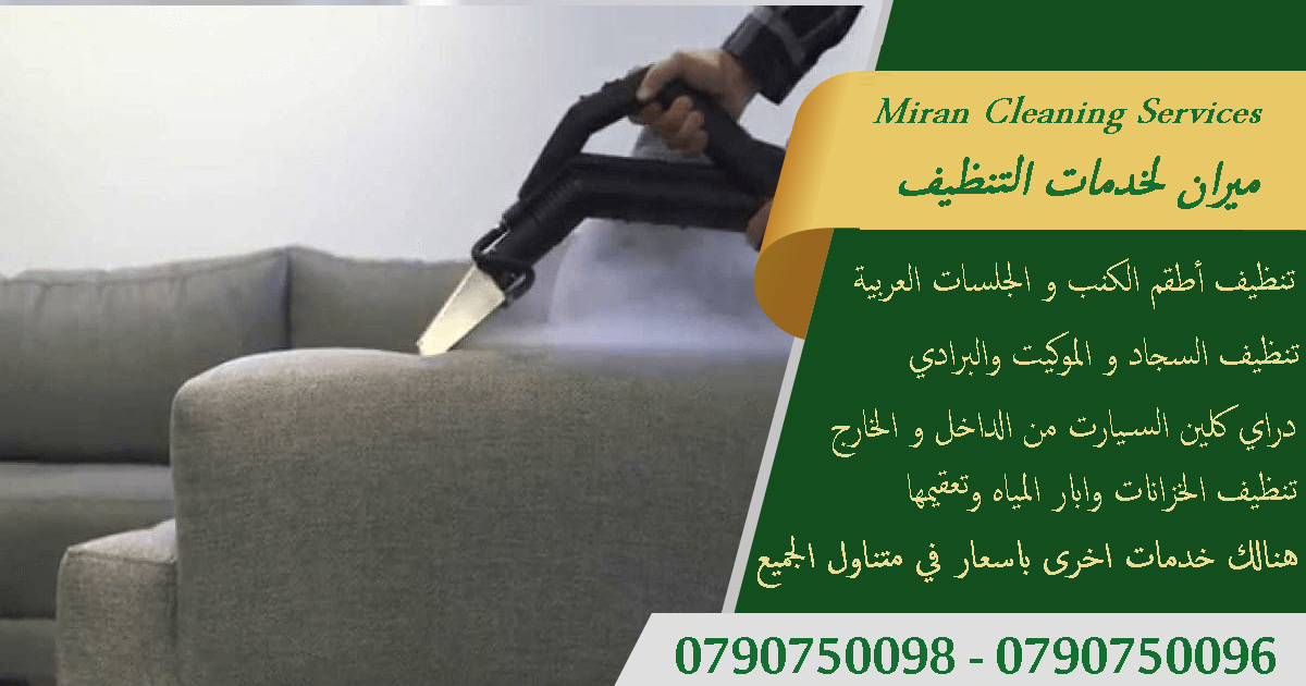 تنظيف شامل لاطقم الكنبايات والجلسات والسجاد والخزانات
تنظيف السجاد والكنب والموكيت
تنظيف البرادي و الجلسات و الفرشات
هدفنا يكون بيتك راقي وأنيق وبرائحه جميله ونتميز بأسعار تناسب الجميع
التنظيف معنا...