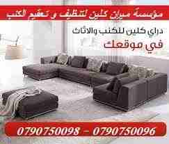 تنظيف لاطقم الكنب والجلسات والسجاد والخزانات والسيارات
تنظيف السجاد والكنب والموكيت
تنظيف البرادي و الجلسات و الفرشات
هدفنا يكون بيتك راقي وأنيق وبرائحه جميله ونتميز بأسعار تناسب الجميع
التنظيف معنا...