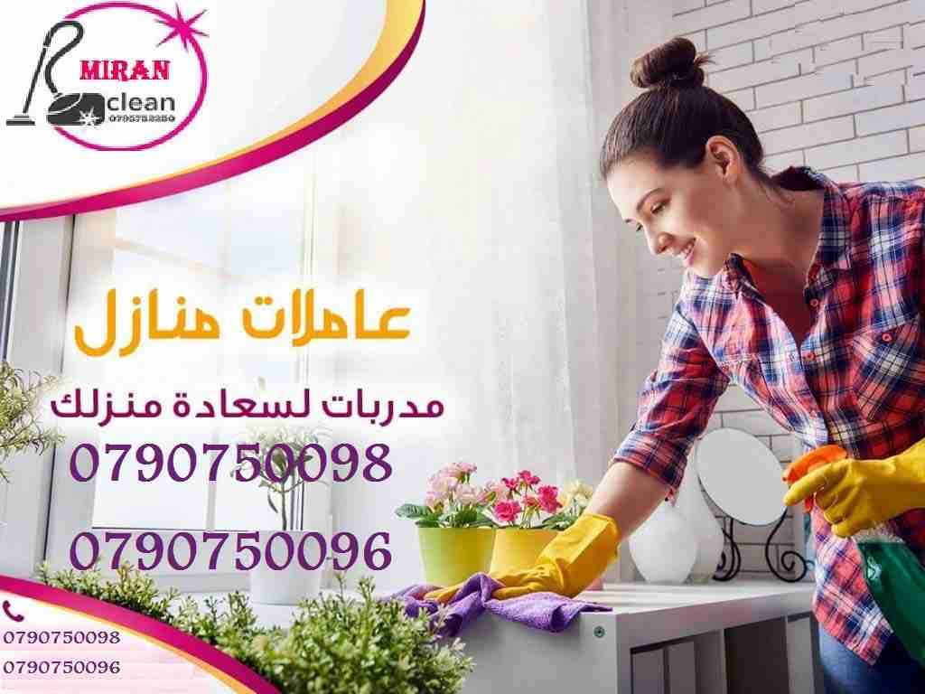 سيدتي نحن منعرف انو ما عندك وقت كثير للتنظيف البيت و دائما مشغولة…
عشان هيك نحن موجودين
احجزي زيارتك الان مع ميران للتنظيف
جميع العاملات قانونيات و مدربات و من الجنسية الاردنية.
0790750098
07...