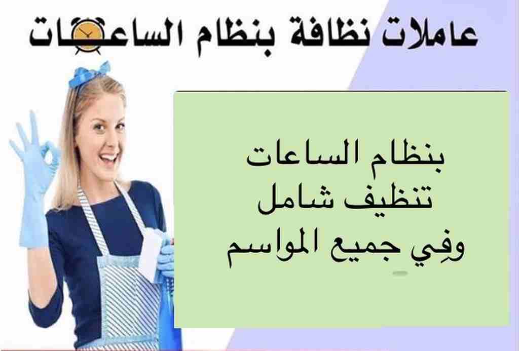 تعبتي من شغل البيت والتعزيل
محتاجه حد يريحك ويساعدك ما تشيلي هم !!
سواء كان عندك شقة او بيت او فيلا .
مؤسسة ميران كلين للتنظيف بتوفرلك عاملات تنظيف وترتيب منزلي بنظام اليومي
من الجنسية الاردنية
عاملات...