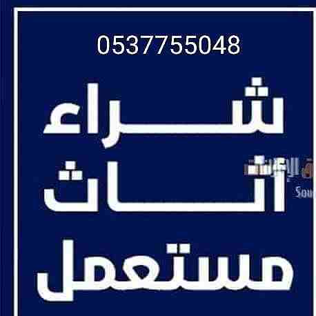 شراء الاثاث المستعمل 0537755048 الاثاث المستعمل بالرياض 0537755048 نقل عفش شراء الاثاث المستعمل بأعلى الأسعار / شراء اثاث مستعمل ظهرة لبن / المونسية / قرطبة / الشفاء / الدار البيضاء / الرمال / إشبيلي...