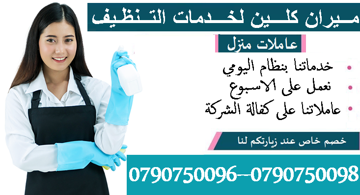 تعلن ميران كلين لخدمات التنظيف الشاملة
عن توفر عاملات تنظيف متخصصات
اختصاصنا تنظيف وترتيب المنازل والمكاتب والشركات
بنظام اليومي و للعائلات فقط
بكادر مميز ذات كفاءه عاليه وجوده متقنه
نتميز بعاملات  ذا...