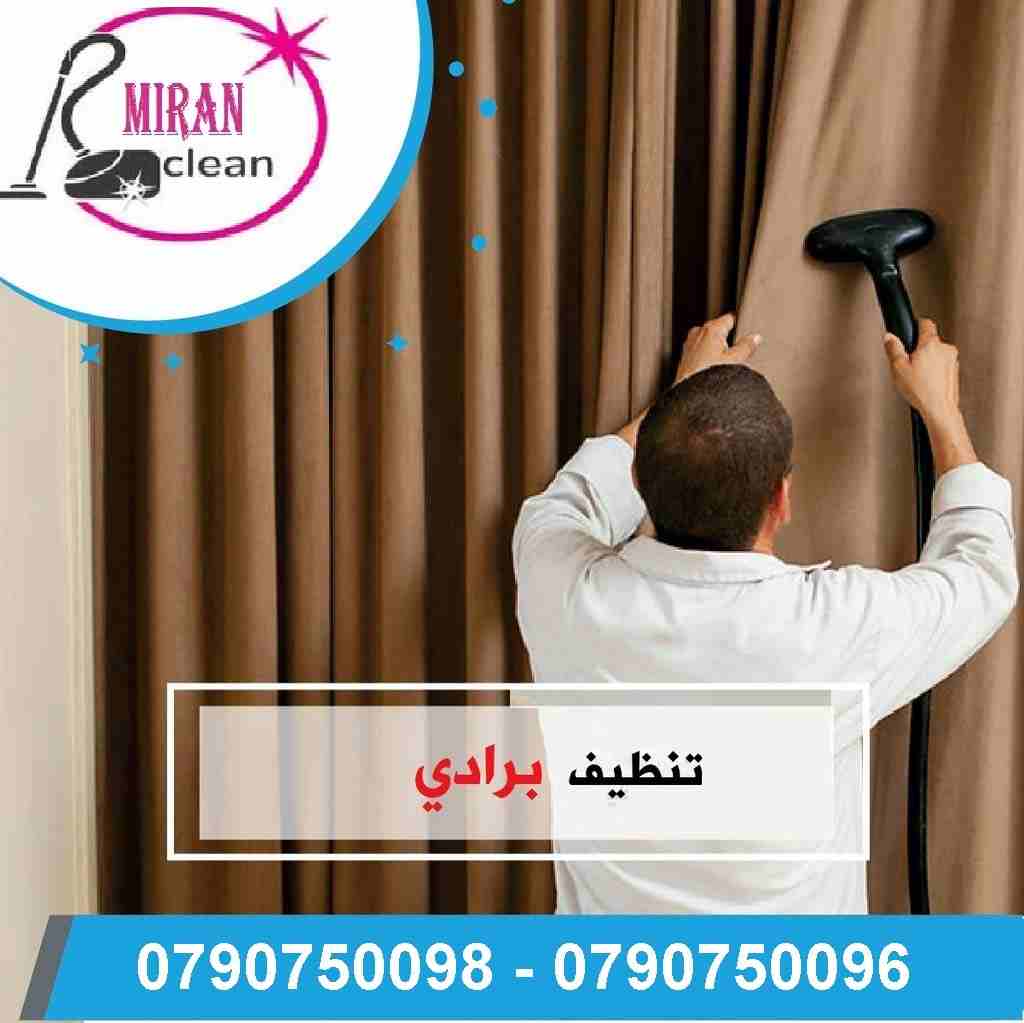 ميران لخدمة دراي كلين الكنب والسجاد والموكيت والابار بموقعك فقط
تنظيف اطقم الكنب والفرشات والسجاد والموكيت بموقعك
تنظيف أطقم الكنب و الجلسات العربية و فرشات التخت
تنظيف و تعقيم اطقم الكنب و السجاد و...