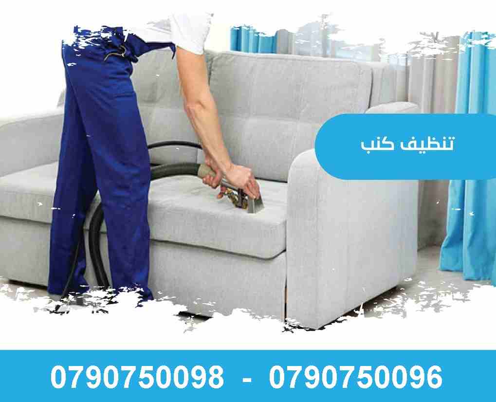 نظيف شامل وتعقيم الابار وتعقيم للكنب و السجاد و الموكيت و بموقعك
تنظيف الكنب و الجلسات العربية فقط 7 مقاعد ب 20 دينار
التخلص من البقع التي لاتزول بالتنظيف التقليدي
تنظيف الموكيت والسجاد بانواعه
تنظيف...
