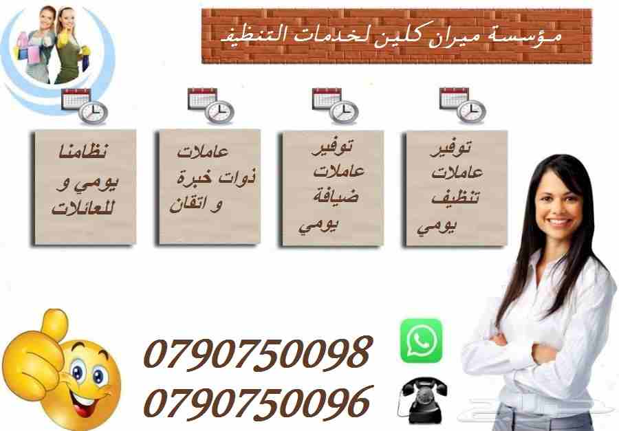 محتاجه حد يريحك ويساعدك بتنظيف بيتك
محتارة مين ممكن يساعدك .. ما تشيلي هم !!
سواء كان عندك شقة او بيت او فيلا ..
ميران كلين بتوفرلك عاملات تنظيف من الجنسية (( الاردنية ))
عاملات مدربات ومؤهلات للقيام...