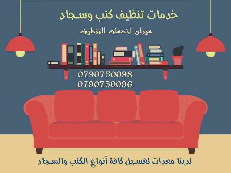 تنظيف شامل و تعقيم لاطقم الكنبايات والجلسات والسجاد والخزانات
تنظيف السجاد والكنب والموكيت
تنظيف البرادي و الجلسات و الفرشات
هدفنا يكون بيتك راقي وأنيق وبرائحه جميله ونتميز بأسعار تناسب الجميع
التنظي...