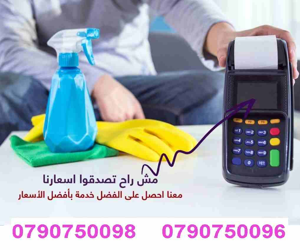 لدينا عاملات تنظيف و ترتيب منازل و مكاتب وشركات بخبرة عالية
تنظيف منازل حسب الطلب بنظام اليومي
دوام يومي 6 ساعات فقط مقابل 20 دينار
العاملات من الجنسيه الاردنيه
برنامج شامل للتنظيف ومميز
عماله مدربه...