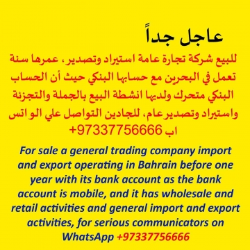 اعلانات - TIGER 37756666- - للبيع شركة تجارة عامة استيراد وتصدير، عمرها سنة تعمل في البحرين...