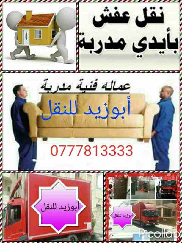 شحن السيارات و المعدات الثقيلة و الاثاثات و الأغراض الشخصية والتجارية و الحيونات من الب-  أبوزيد لنقل البضائع...