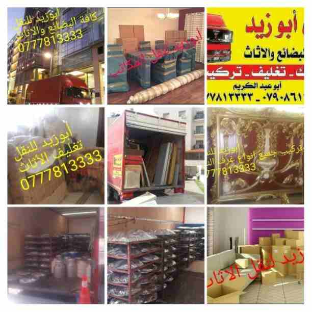 أبوزيد لنقل البضائع والاثاث 
فك وتركيب جميع انواع غرف النوم 
فك وتركيب المكاتب للشركات والسفارات
تغليف وتخزين الاثاث والمكاتب
متوفر مختصين لفك وتركيب المكيفات 
نعمل أيام الجمعة والعطل الرسمية لكافة ال...