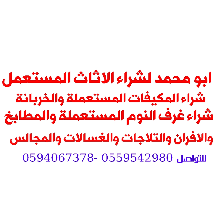 ‏ابو محمد لشراء الاثاث المستعمل بالرياض
شراء أثاث الشقق المستعملة / مكيفات/ ثلاجات/ مطابخ/ مجالس عربيه / غرف نوم/ نقل العفش داخل وخارج الرياض/ فك وتركيب / اتصل نصل باذن الله إتصال _ وا...