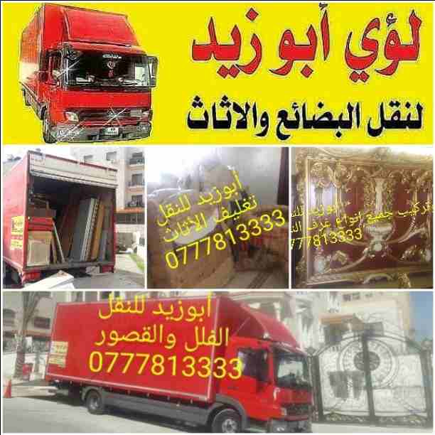 أبوزيد لنقل البضائع والاثاث
فك وتركيب جميع انواع غرف النوم
فك وتركيب المكاتب للشركات والسفارات
تغليف وتخزين الاثاث والمكاتب
متوفر مختصين لفك وتركيب المكيفات
نعمل أيام الجمعة والعطل الرسمية لكافة ال...