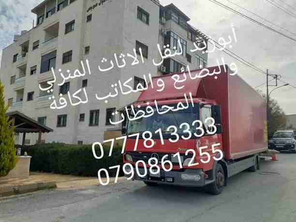 أبوزيد لنقل البضائع والاثاث
فك وتركيب جميع انواع غرف النوم
فك وتركيب المكاتب للشركات والسفارات
تغليف وتخزين الاثاث والمكاتب
متوفر مختصين لفك وتركيب المكيفات
نعمل أيام الجمعة والعطل الرسمية لكافة ال...