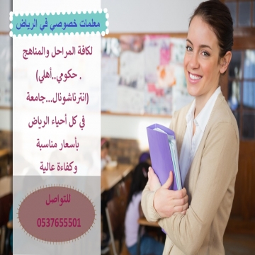اعلانات - Mksa 123- - معلمة خصوصية تأسيس و متابعة
دروس خصوصية في الرياض السعودية...