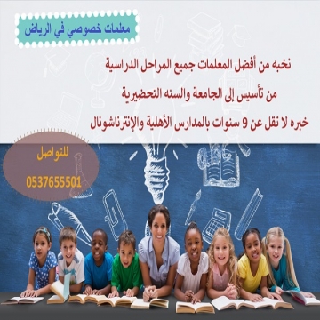 اعلانات - Mksa 123- - نوفر معلمات خصوصي في جميع المواد لجميع المراحل بكل أنحاء الرياض...