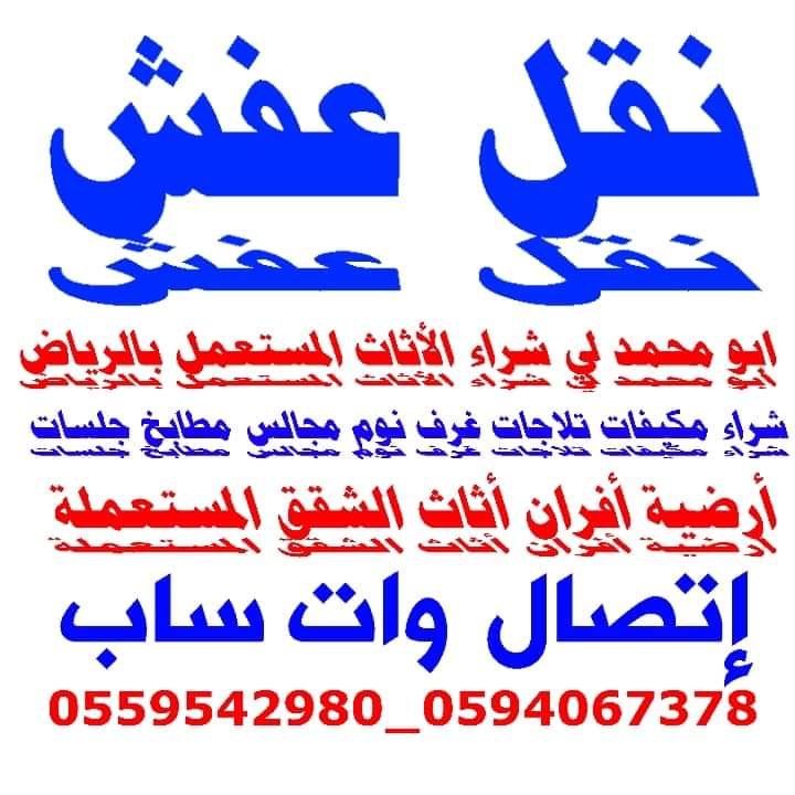 ابو محمد لنقل العفش داخل وخارج الرياض شعارنا الصدق والأمانة
للتواصل أتصال وات ساب
0559542980 _ 0594067378