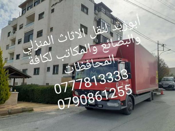 أبوزيد لنقل البضائع والاثاث
فك وتركيب جميع انواع غرف النوم
فك وتركيب المكاتب للشركات والسفارات
تغليف وتخزين الاثاث والمكاتب
متوفر مختصين لفك وتركيب المكيفات
نعمل أيام الجمعة والعطل الرسمية لكافة ال...