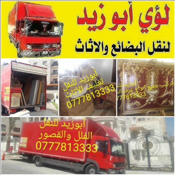 أبوزيد لنقل البضائع والاثاث 
فك وتركيب جميع انواع غرف النوم 
فك وتركيب المكاتب للشركات والسفارات
تغليف وتخزين الاثاث والمكاتب
متوفر مختصين لفك وتركيب المكيفات 
نعمل أيام الجمعة والعطل الرسمية لكافة ال...