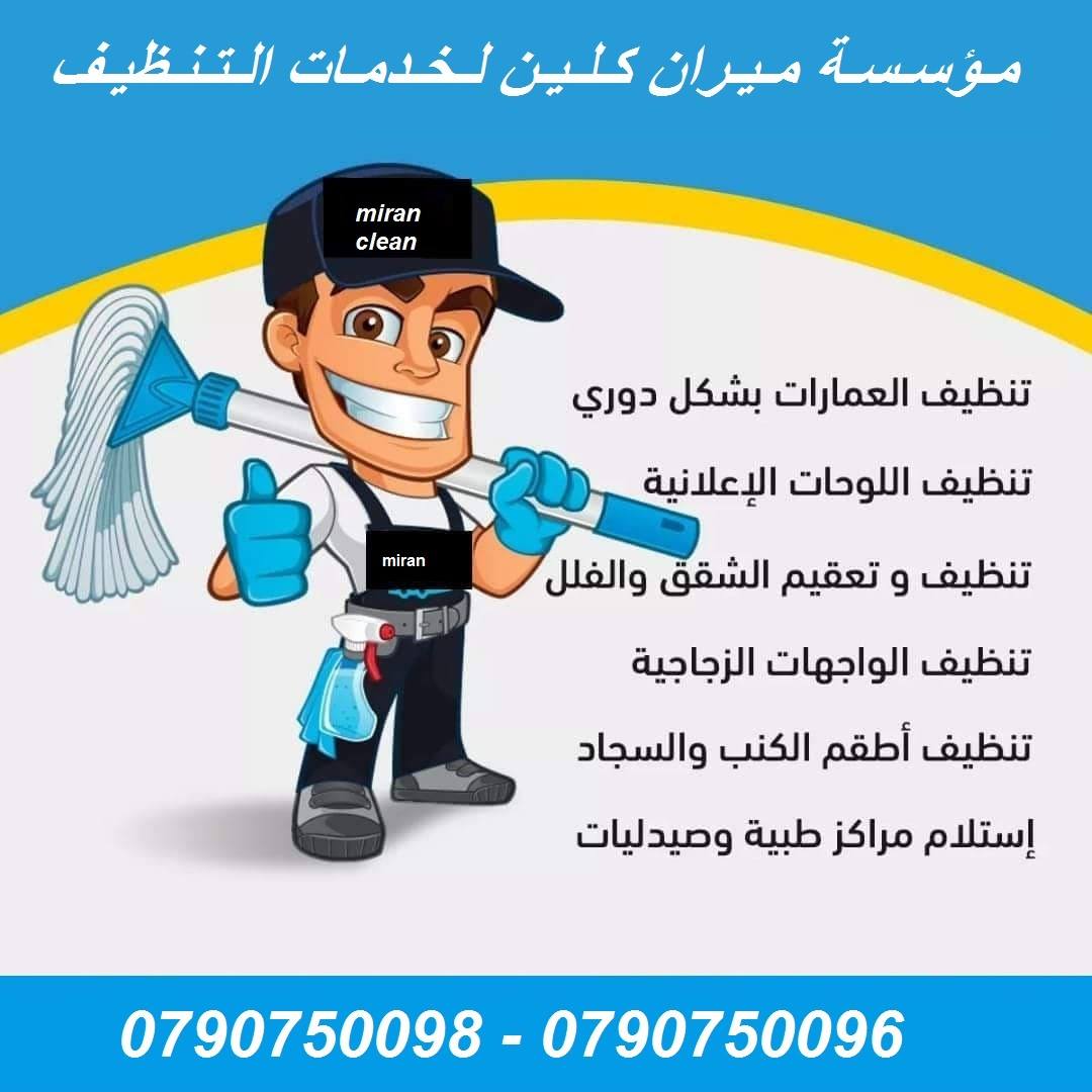 تنظيف شامل لاطقم الكنب والجلسات والسجاد والخزانات بأقل الاسعار
تنظيف السجاد والكنب والموكيت
تنظيف البرادي و الجلسات و الفرشات
هدفنا يكون بيتك راقي وأنيق وبرائحه جميله ونتميز بأسعار تناسب الجميع
التنظي...