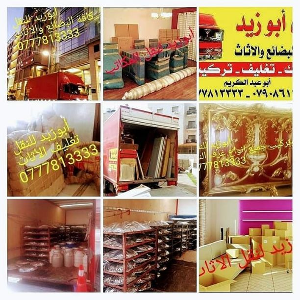 أبوزيد لنقل البضائع والاثاث
فك وتركيب جميع انواع غرف النوم
فك وتركيب المكاتب للشركات والسفارات
تغليف وتخزين الاثاث والمكاتب
متوفر مختصين لفك وتركيب المكيفات
نعمل أيام الجمعة والعطل الرسمية لكافة ال...