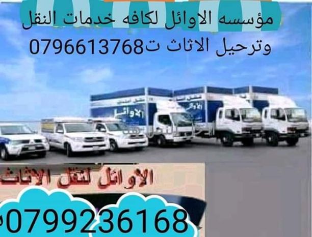 #شركه_#الاوائل✨✨✨✨ #لنقل الاثاث 0796613768 اختصاصنا فك ونقل وتركيب وتغليف وتوضيب كافه انواع الاثاث علي ايدي افضل الكوادر المدربه علي اعلي مستوى من الخبرة والدقه والأداء في مجال النقل ومجال التحميل...