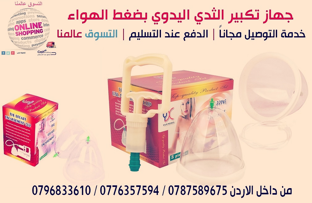 جهاز تكبير الثدي اليدوي يعمل بضغط الهواء
بعيد عن مشاكل البطاريات والذبذبات الكهربائيه
فهو امن جدا وسهل فى الاستخدام وذو فاعلية وجودة عالية فى تكبير وشد ورفع الصدر وذلك
عن طريق تدليك...