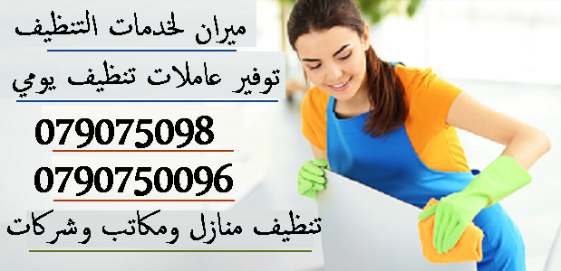 نحنا بنضفلك بيتك و انت مرتاح معنا بدون ما تاكل هم
مستعجل وحابب تنظف البيت او مكتبك او شركتك ؟
معنا بتنظف بيتك و انت مرتاح وبسعر مناسب
نوفر لك عاملات تنظيف و ترتيب
خدماتنا للمنازل والمكاتب و الشركات ب...