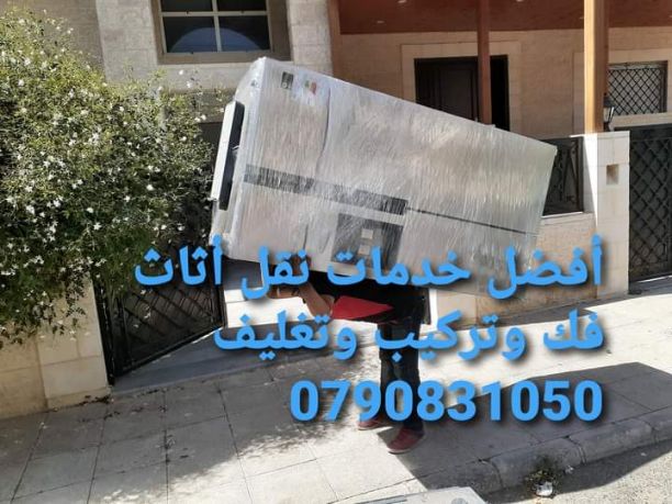 نقدام لكم
المسعدتكم لنقل🇯🇴🇯🇴🇯🇴
وترحيل عفشكم
معنا شركة المحبة 0790831050📞📞
🇯🇴🇯🇴🇯🇴
خدمات_ نقل_ عفش_ في_ عمان_ وجميع _
0790068453📞☎️📞📞
المحافظات ابتدأ من ٧٠دينار فك وتركيب وتغليف ونقل الأثاث...