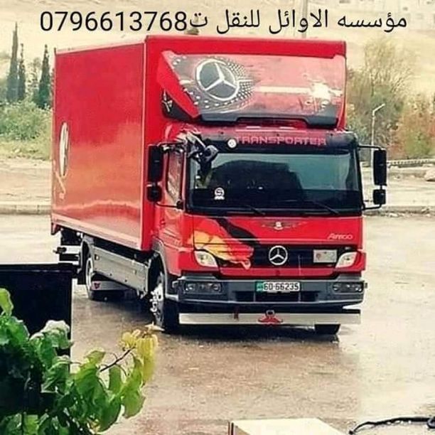شركه الاوائل✨✨✨✨ لنقل الاثاث 0796613768 اختصاصنا فك ونقل وتركيب وتغليف وتوضيب كافه انواع الاثاث علي ايدي افضل الكوادر المدربه علي اعلي مستوى من الخبرة والدقه والأداء في مجال النقل ومجال التحميل وا...