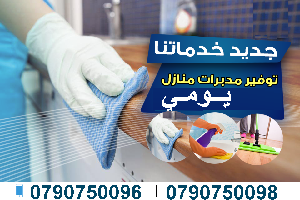 ميران كلين لخدمة التنظيف و الضيافة بأقل الاسعار