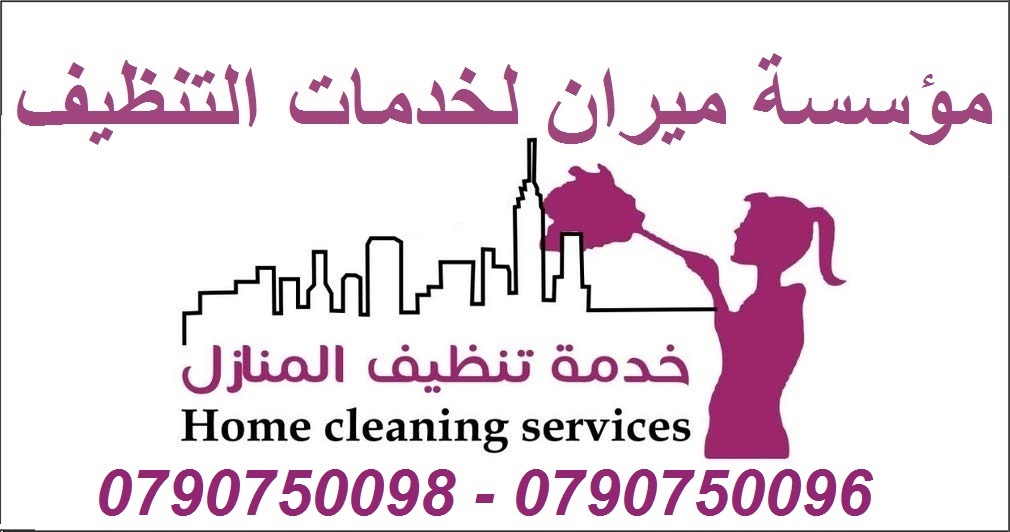 نملك عاملات تنظيف وترتيب و تعقيم يومي