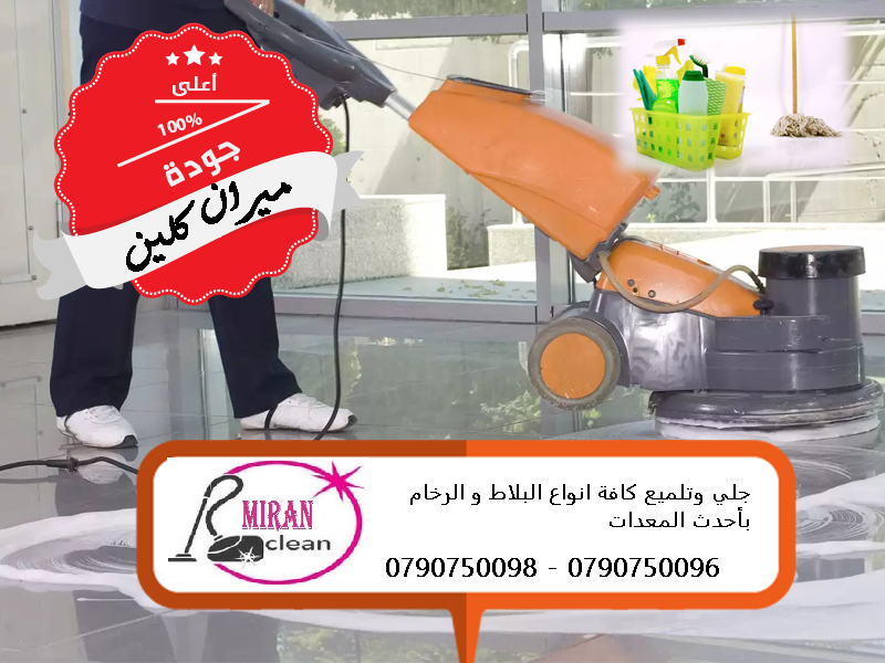 تنظيف للشقق بعد الدهان و جلي البلاط وتنظيف الكنب بالمعدات