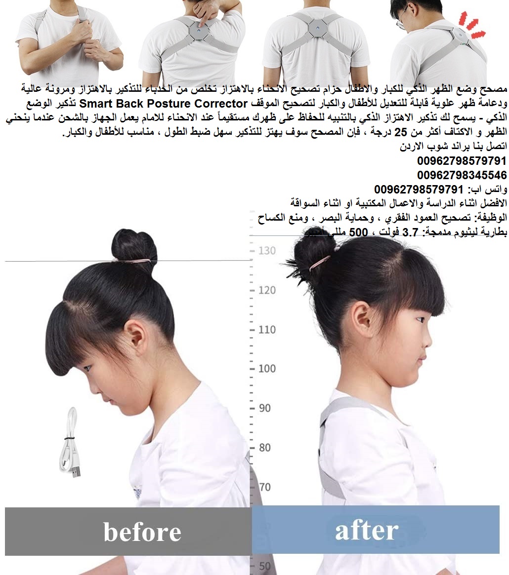 الحزام الرجاج اهتزاز عند تقوس او انحناء الظهر للاسفل - الجهاز شحن مشد استقامة الظهر الذكي الطبي سمارت - مصحح وضع الظهر الذكي للكبار والاطفال - حزام تصحيح الانحناء بالاهتزاز تخلص من تقوس الظهر والحدباء...