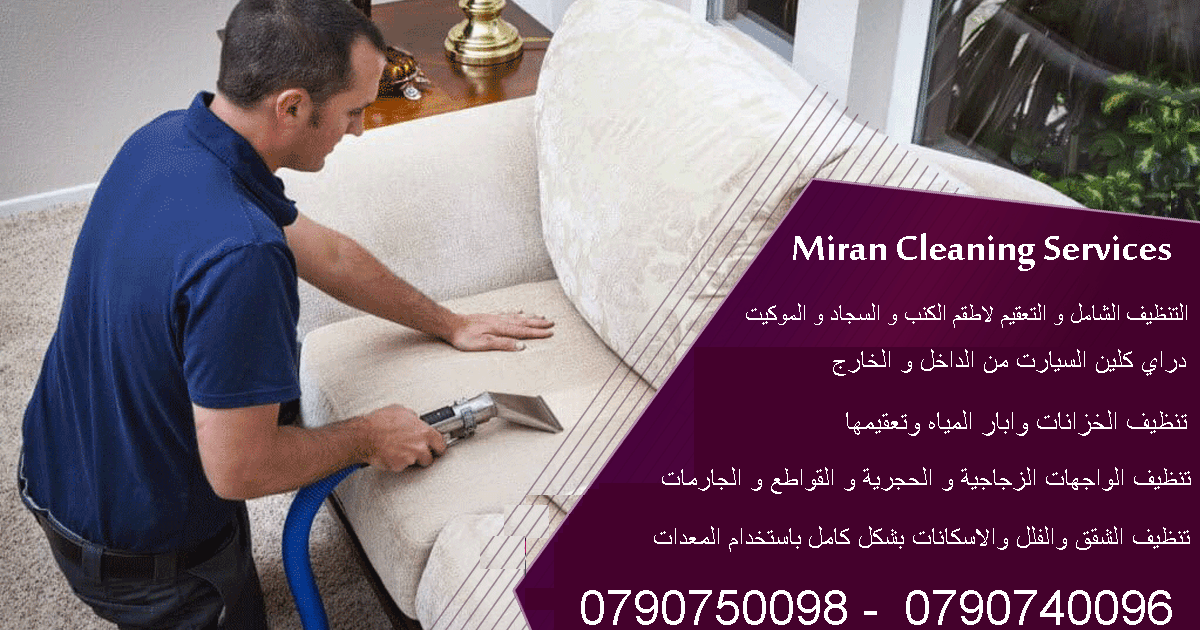 تنظيف الشقق وكافة المباني وكنب وسجاد وموكيت بموقعك بأقل سعر