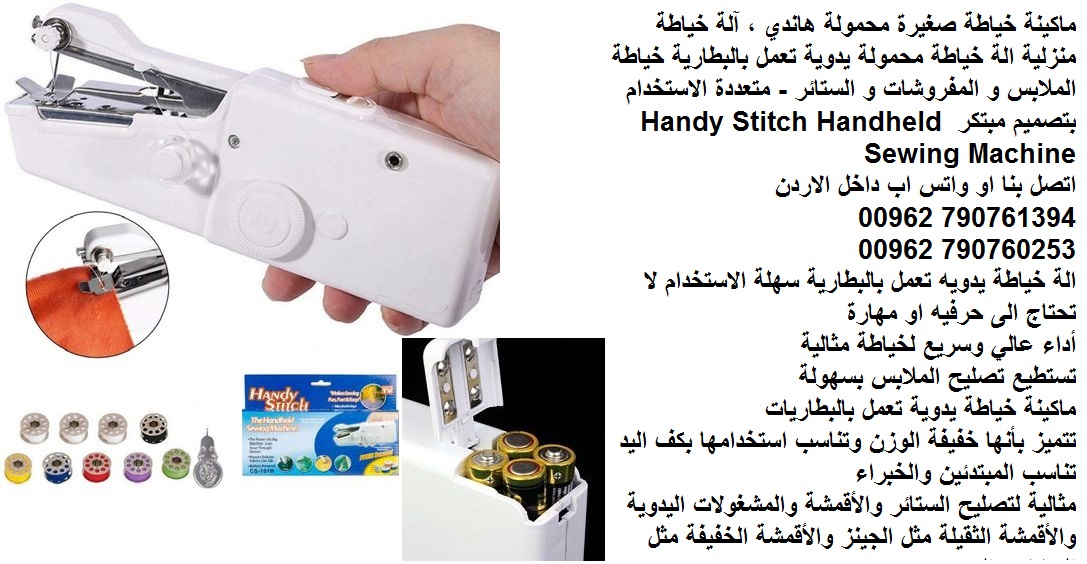 اصلاح الملابس ماكينة خياطة منزلية صغيرة محمولة هاندي (ملابس قماش) ، آلة خياطة منزلية الة خياطة محمولة يدوية تعمل بالبطارية خياطة الملابس و المفروشات و الستائر - متعددة الاستخدام بتصميم مبتكر Handy Sti...