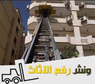 شركة اولاد كريم لنقل الاثاث انقل عفش   بيتك في امان مع شركة اولاد كريم لنقل الاثاث  لنقل ورافع العفش في جميع أنحاء الجمهورية وفق وتركيب وسيارات لنقل مجهزة وعمال متخصصه واناش كهرباء وهدرليك  باقل الاسع...