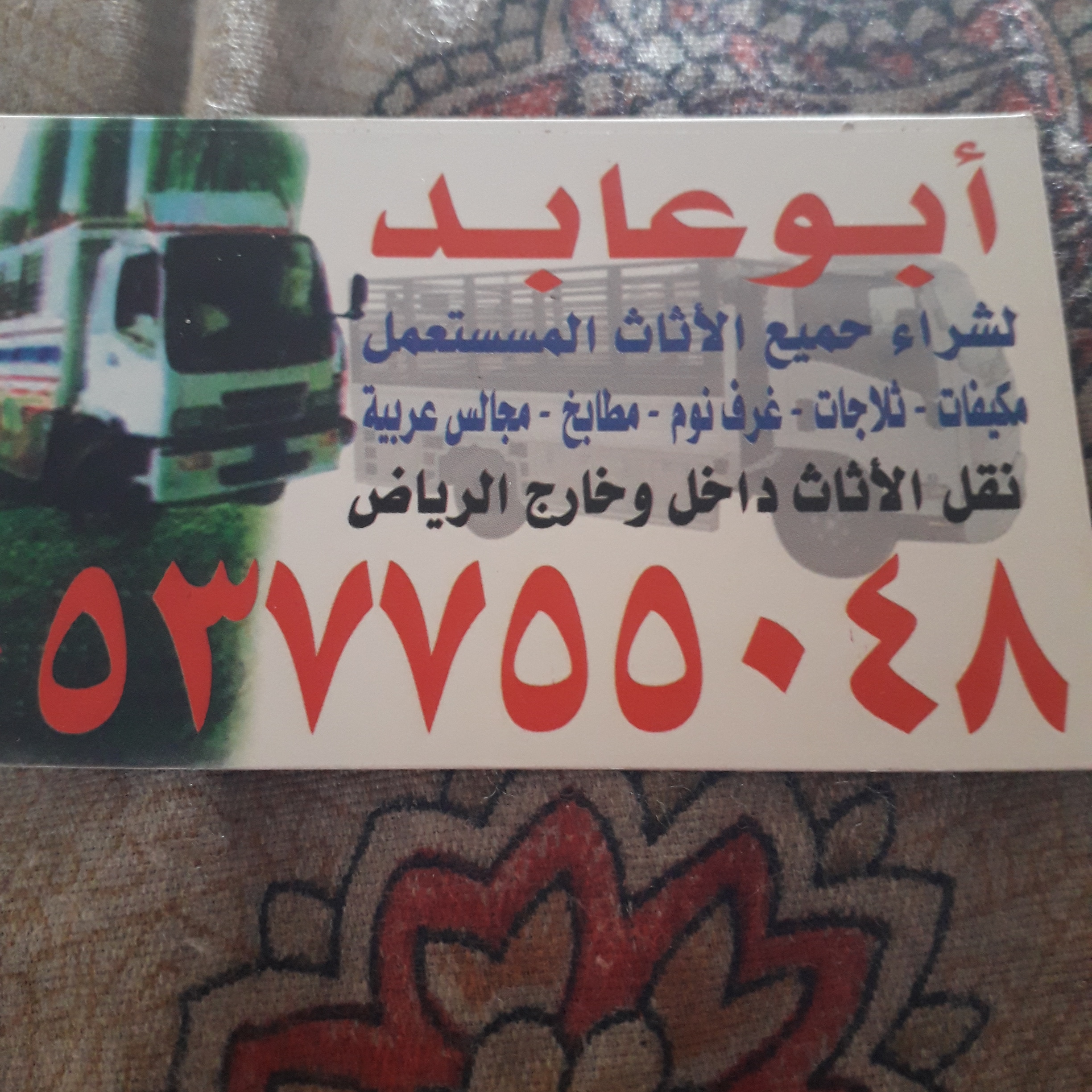 شراء الاثاث المستعمل بالرياض 0537755048