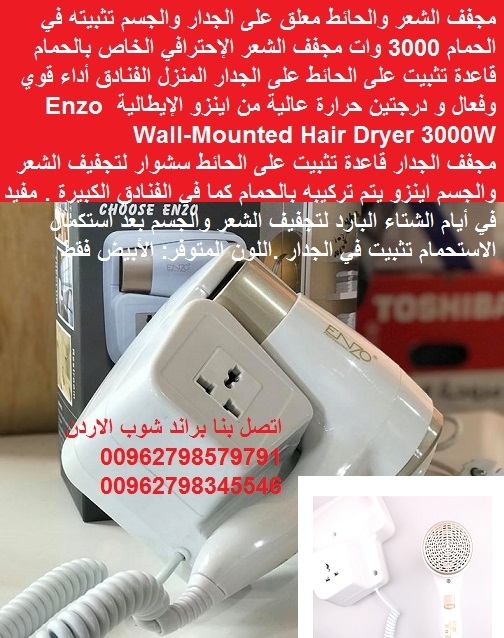 مجفف الشعر السشوار الجداري | سشوار اينزو المنزل او المنتجعات الفندقية تجفيف شعر جداري - تجفيف الشعر // مجفف شعرك