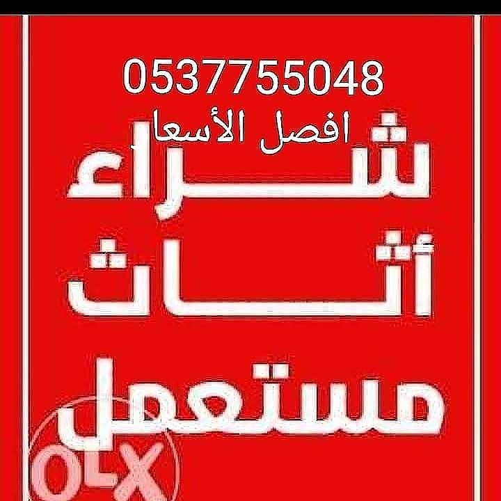 شراء الاثاث المستعمل بالرياض 0537755048