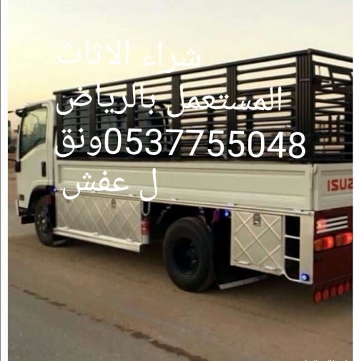 شراء الاثاث المستعمل بالرياض 0537755048